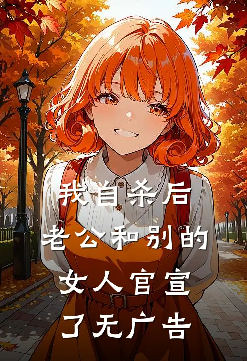 我自杀后，老公和别的女人官宣了无广告