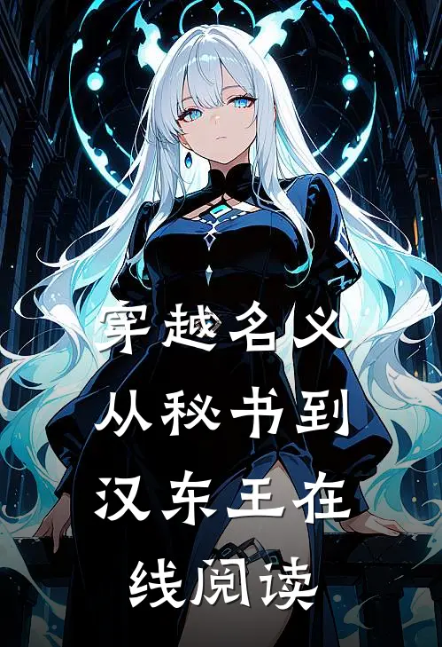 穿越名义：从秘书到汉东王在线阅读