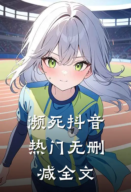 濒死抖音热门无删减全文