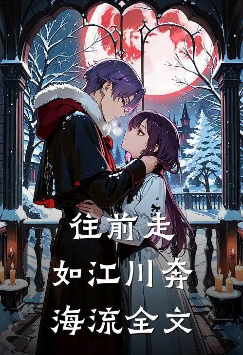 往前走，如江川奔海流全文