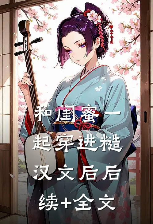 和闺蜜一起穿进糙汉文后后续+全文