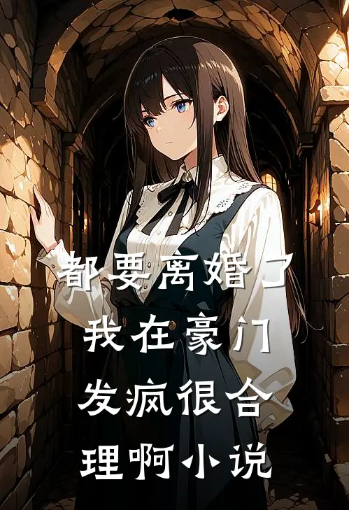 都要离婚了,我在豪门发疯很合理啊免费阅读
