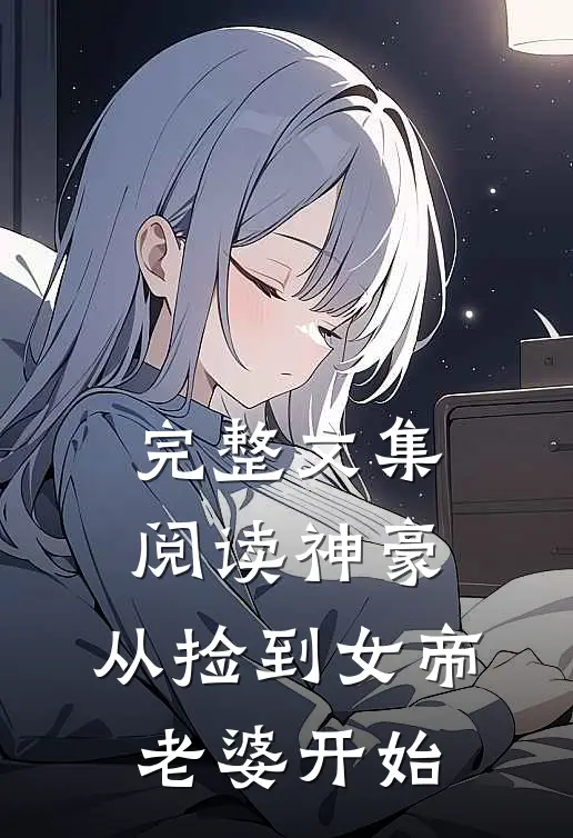 完整文集阅读神豪,从捡到女帝老婆开始修炼