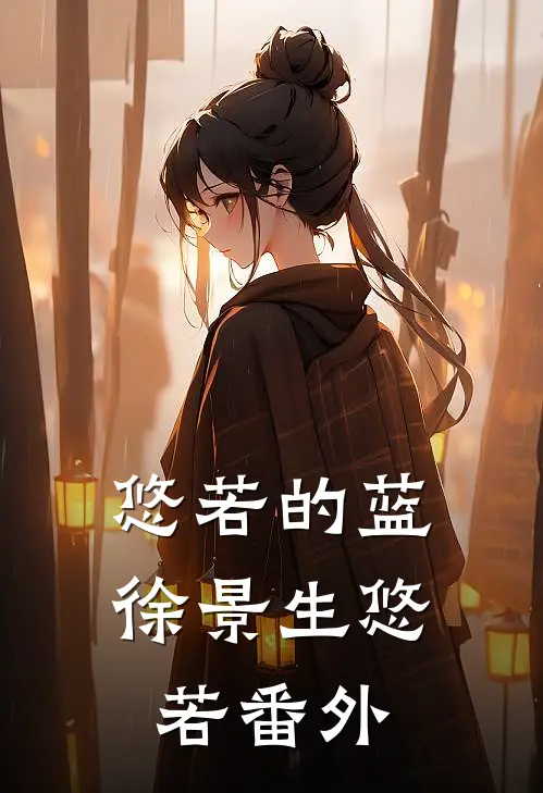 悠若的蓝徐景生悠若 番外