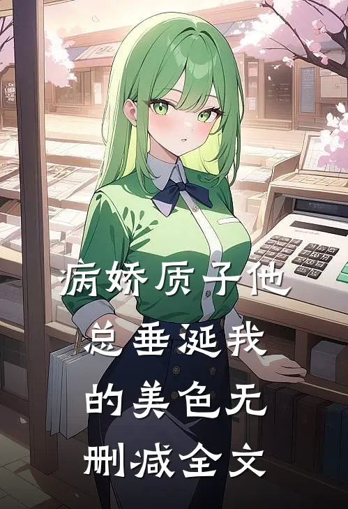 病娇质子他总垂涎我的美色无删减全文