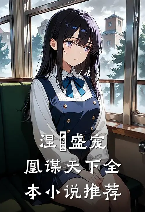 涅槃盛宠：凰谋天下全本小说推荐