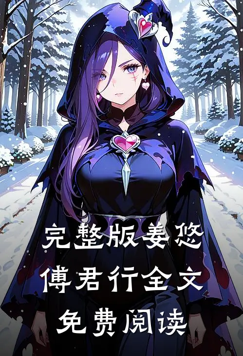 完整版姜悠傅君行全文免费阅读