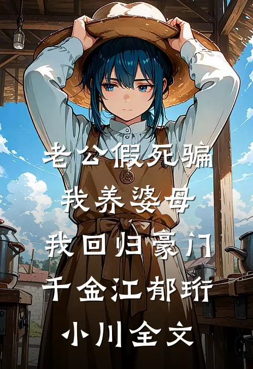 老公假死骗我养婆母，我回归豪门千金江郁珩小川全文