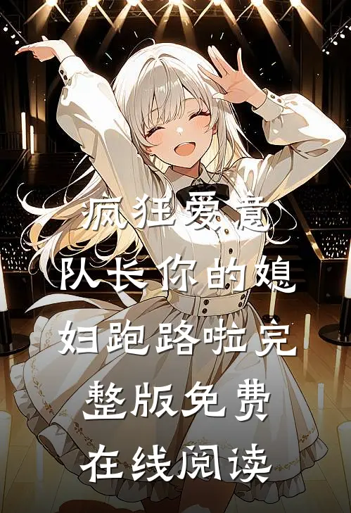 疯狂爱意：队长你的媳妇跑路啦完整版免费在线阅读