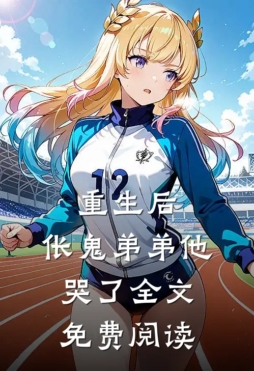 重生后，伥鬼弟弟他哭了全文免费阅读
