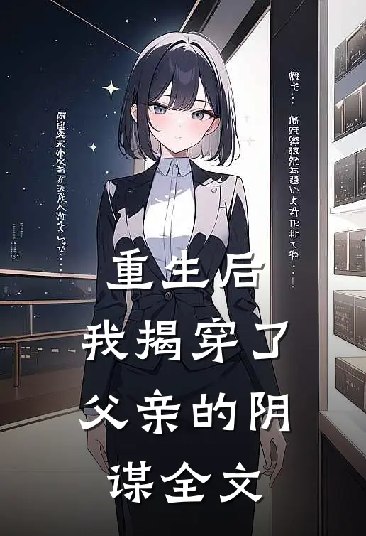 重生后,我揭穿了父亲的阴谋全文免费阅读