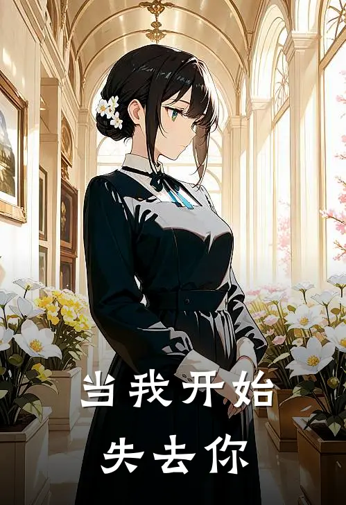当我开始失去你