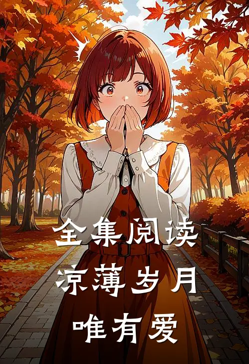 全集阅读凉薄岁月唯有爱