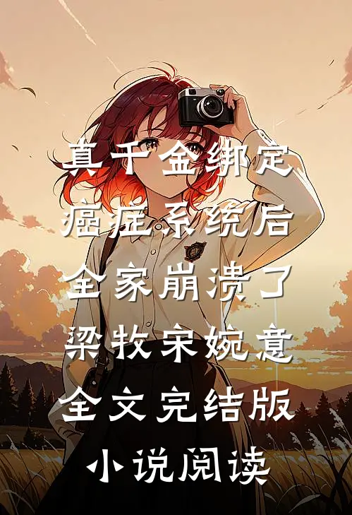 真千金绑定癌症系统后，全家崩溃了梁牧宋婉意全文完结版小说阅读
