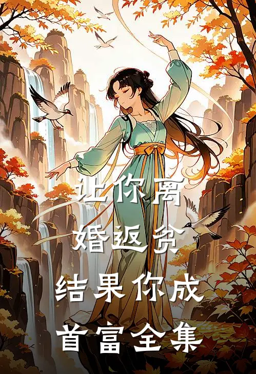 让你离婚返贫，结果你成首富全集