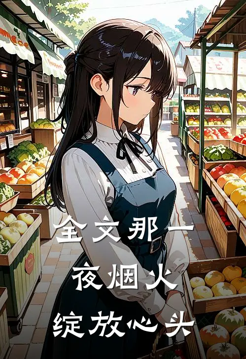 全文那一夜烟火,绽放心头的花