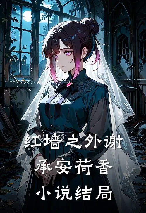 红墙之外谢承安荷香小说结局