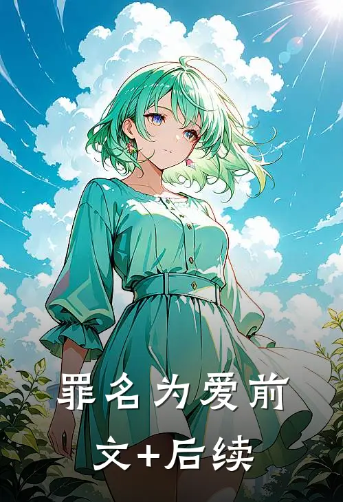 罪名为爱前文+后续