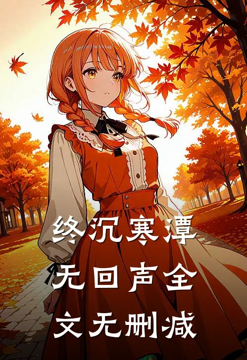 终沉寒潭无回声全文无删减