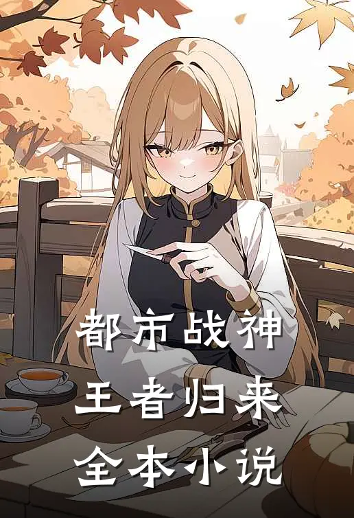 都市战神王者归来全本阅读