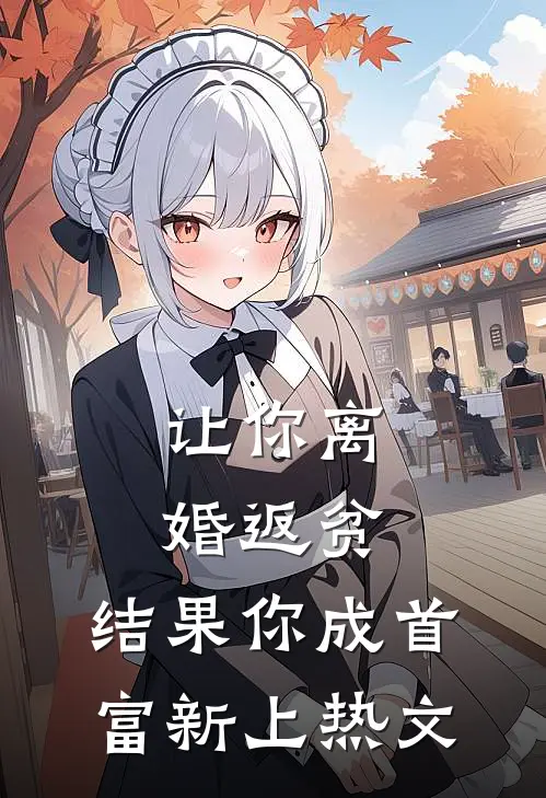 让你离婚返贫，结果你成首富新上热文