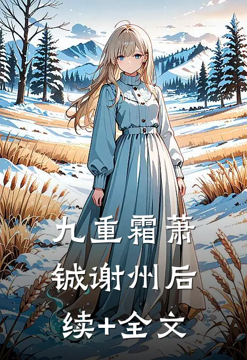 九重霜萧铖谢州后续+全文