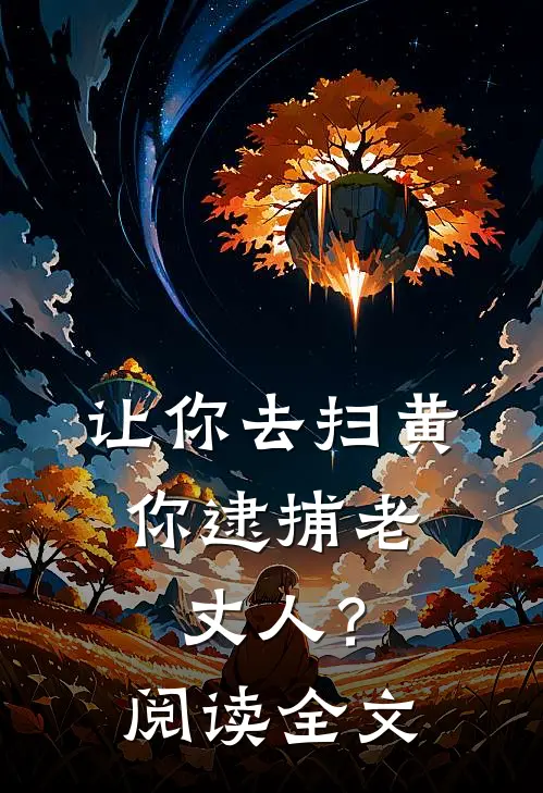 让你去扫黄，你逮捕老丈人？阅读全文