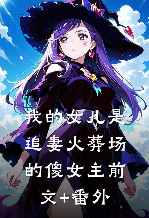 我的女儿是追妻火葬场的傻女主前文+番外