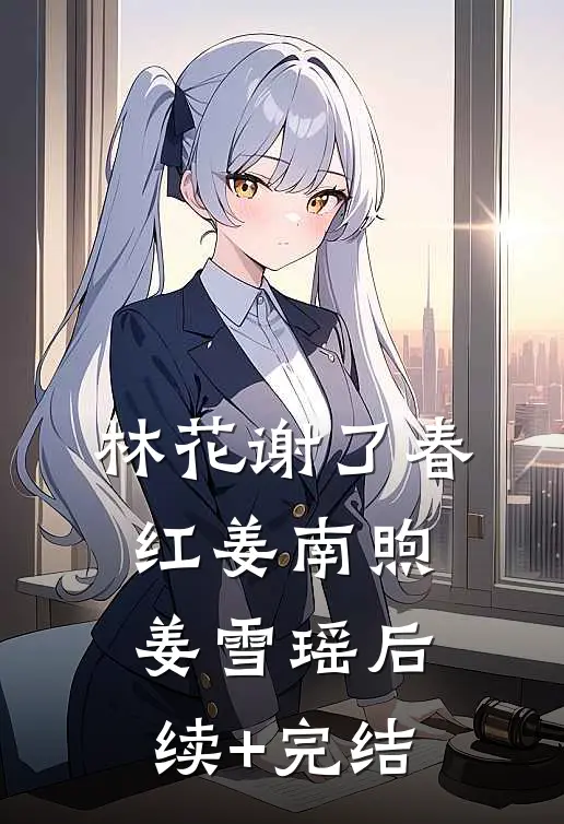 林花谢了春红姜南煦姜雪瑶后续+完结