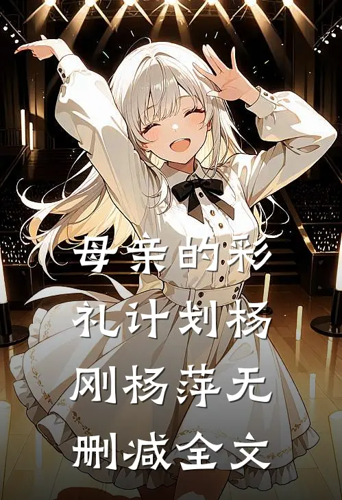 母亲的彩礼计划杨刚杨萍无删减全文