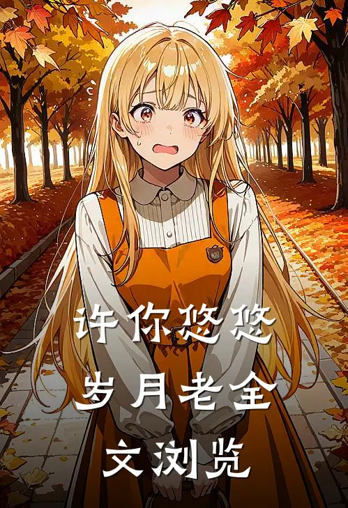 许你悠悠岁月老全文浏览