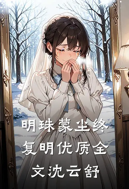 明珠蒙尘终复明优质全文沈云舒