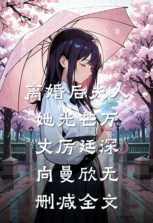 离婚后夫人她光芒万丈厉廷深向曼欣无删减全文