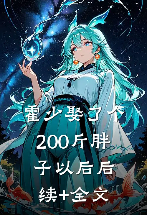 霍少娶了个200斤胖子以后后续+全文