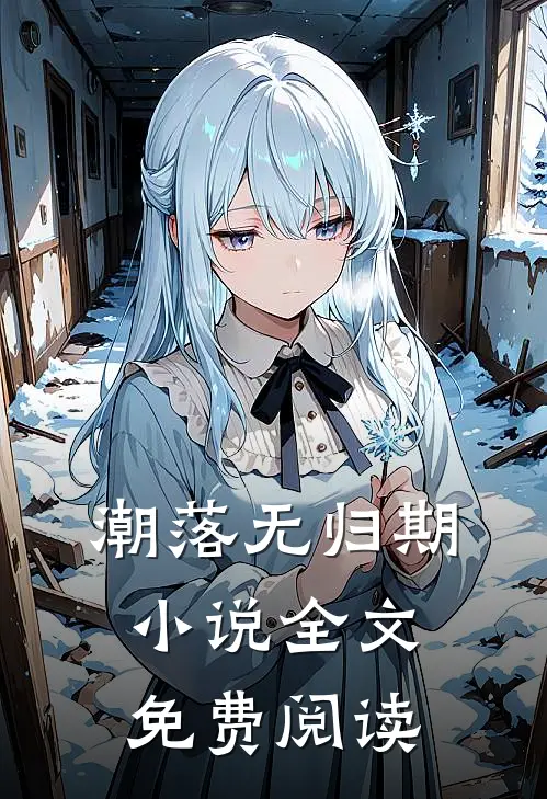 潮落无归期全文免费阅读