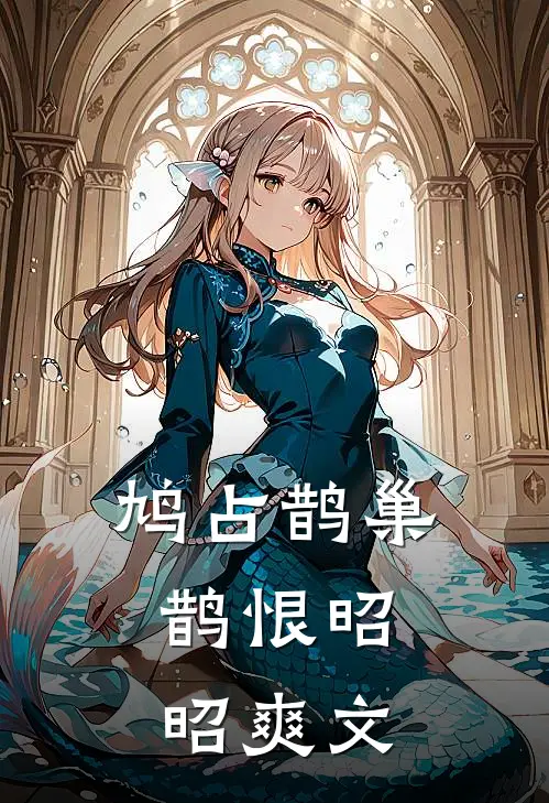 鸠占鹊巢，鹊恨昭昭爽文
