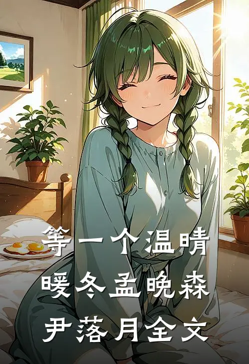 等一个温晴暖冬孟晚森尹落月全文