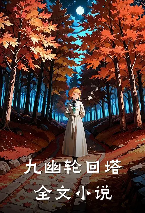 九幽轮回塔全文小说