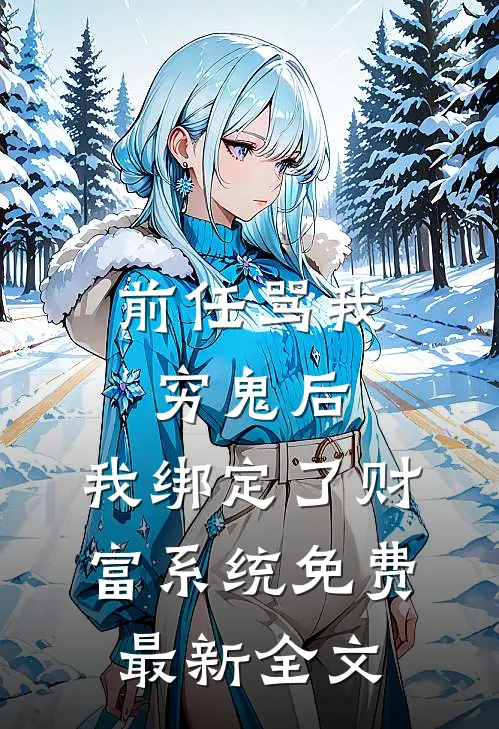 前任骂我穷鬼后，我绑定了财富系统免费最新全文
