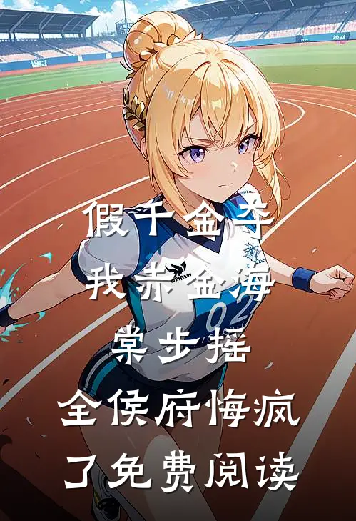 假千金夺我赤金海棠步摇，全侯府悔疯了免费阅读