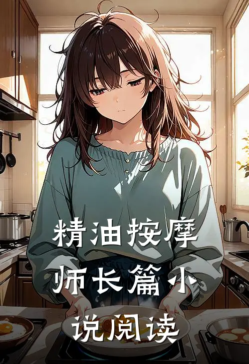 精油按摩师长篇小说阅读