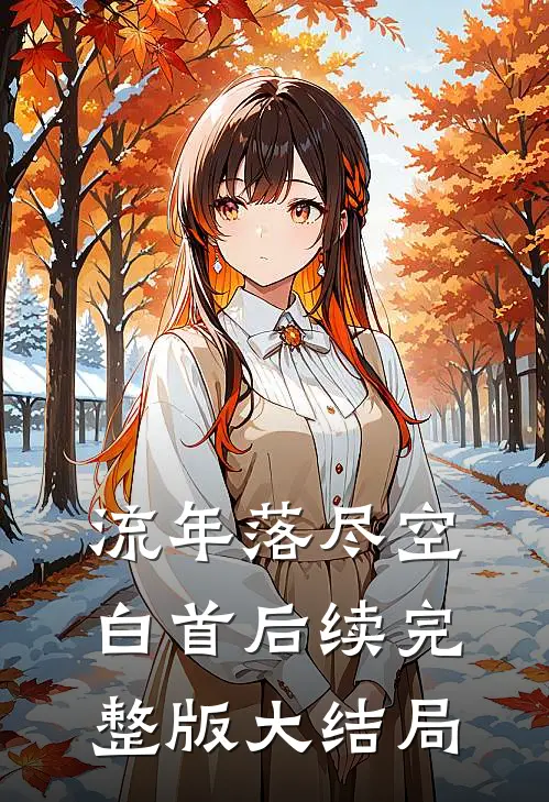 流年落尽空白首后续完整版大结局