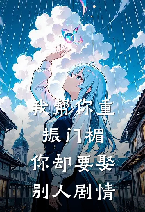 我帮你重振门楣，你却要娶别人剧情
