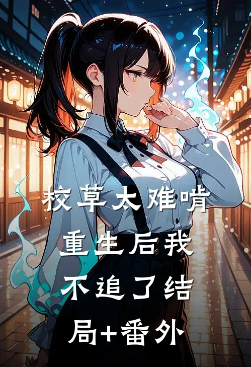 校草太难啃，重生后我不追了结局+番外