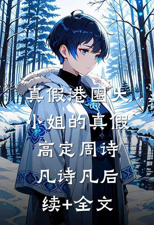 真假港圈大小姐的真假高定周诗凡诗凡后续+全文