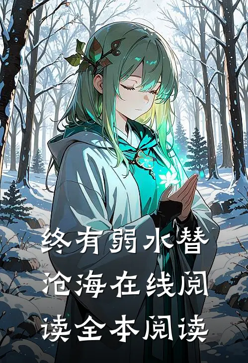 终有弱水替沧海在线阅读全本阅读