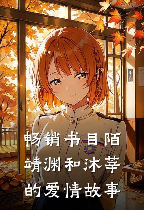 畅销书目陌靖渊和沐莘的爱情故事
