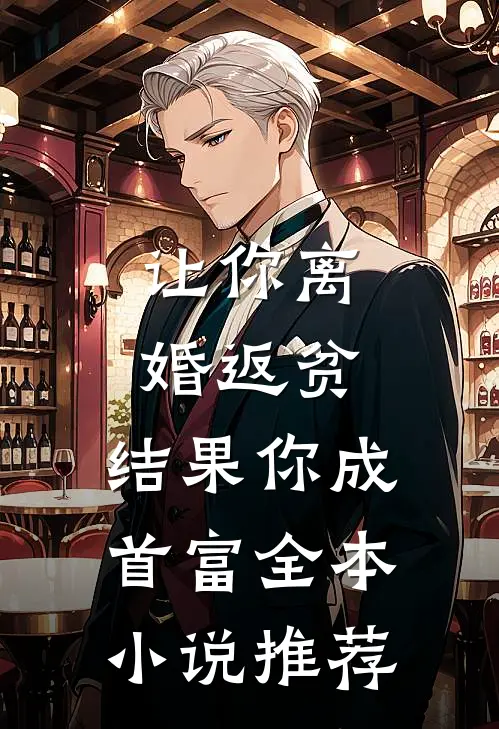 让你离婚返贫，结果你成首富全本小说推荐