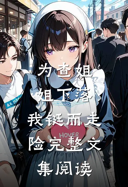 为查姐姐下落，我铤而走险完整文集阅读