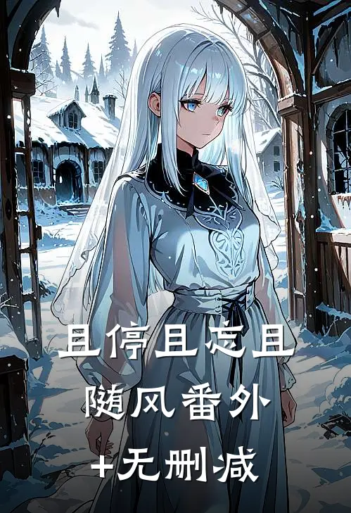 且停且忘且随风番外+无删减